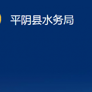 平陰縣水務局各部門各部門職責及聯(lián)系電話