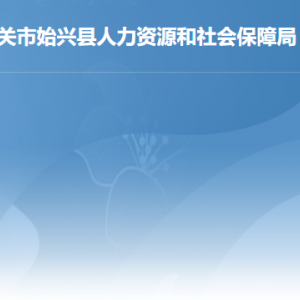 韶關(guān)市各縣（市、區(qū)）人力資源社會(huì)保障局辦公地址及聯(lián)系電話