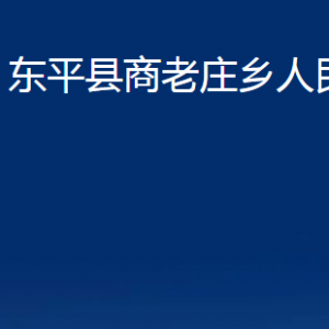 東平縣商老莊鄉(xiāng)政府各部門職責(zé)及聯(lián)系電話