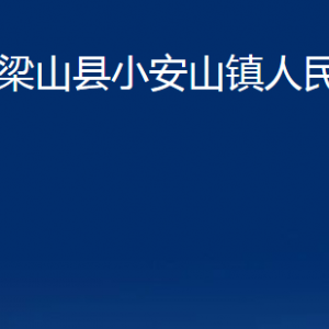 梁山縣小安山鎮(zhèn)政府各部門職責及聯(lián)系電話