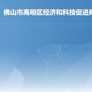 佛山市高明區(qū)經濟和科技促進局各辦事窗口咨詢電話