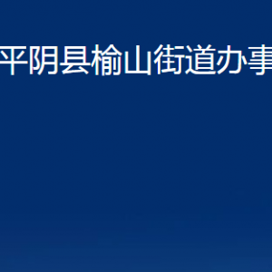 平陰縣榆山街道各部門職責(zé)及對(duì)外聯(lián)系電話