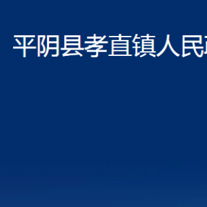 平陰縣孝直鎮(zhèn)政府各部門(mén)職責(zé)及聯(lián)系電話(huà)