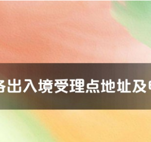 株洲市各出入境接待大廳工作時間及聯(lián)系電話