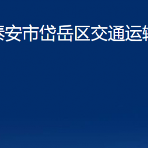 泰安市岱岳區(qū)交通運輸局各部門職責(zé)及聯(lián)系電話