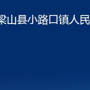 梁山縣小路口鎮(zhèn)政府為民服務(wù)中心對外聯(lián)系電話及地址