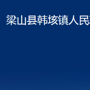 梁山縣韓垓鎮(zhèn)政府為民服務中心對外聯(lián)系電話及地址