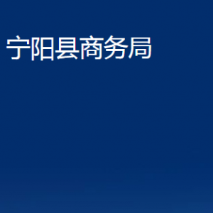 寧陽(yáng)縣商務(wù)局各部門職責(zé)及聯(lián)系電話