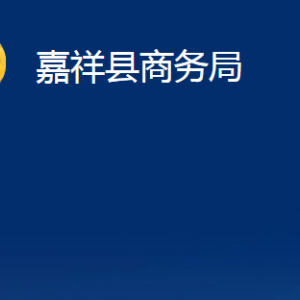 嘉祥縣商務局各部門職責及聯(lián)系電話