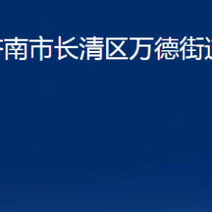 濟南市長清區(qū)萬德街道各部門職責(zé)及聯(lián)系電話