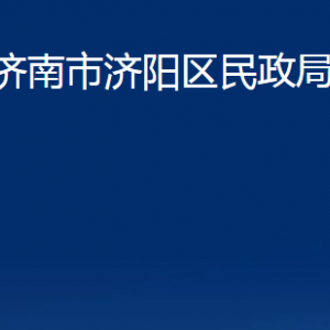 濟南市濟陽區(qū)民政局婚姻登記處對外聯(lián)系電話及地址