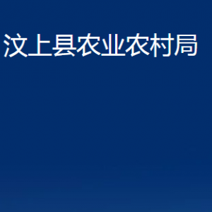 汶上縣農業(yè)農村局各部門職責及聯(lián)系電話