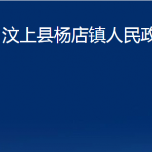 汶上縣楊店鎮(zhèn)政府各部門職責(zé)及聯(lián)系電話