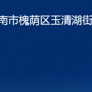 濟(jì)南市槐蔭區(qū)玉清湖街道便民服務(wù)中心對(duì)外聯(lián)系電話