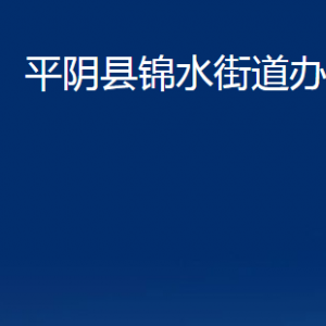 平陰縣錦水街道便民服務(wù)中心對外聯(lián)系電話