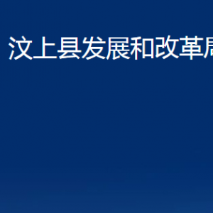 汶上縣發(fā)展和改革局各部門職責及聯(lián)系電話