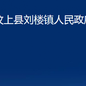 汶上縣劉樓鎮(zhèn)政府各部門職責(zé)及聯(lián)系電話