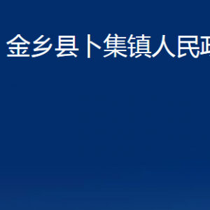 金鄉(xiāng)縣卜集鎮(zhèn)政府各部門(mén)職責(zé)及聯(lián)系電話