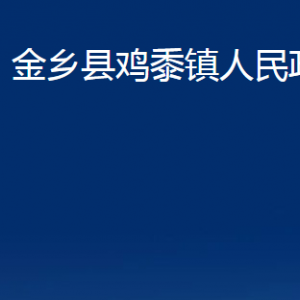 金鄉(xiāng)縣雞黍鎮(zhèn)政府為民服務(wù)中心對(duì)外聯(lián)系電話及地址