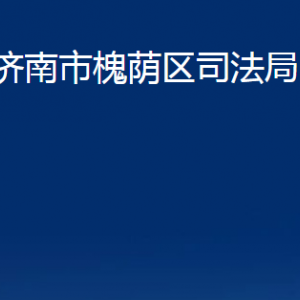 濟(jì)南市槐蔭區(qū)司法局各部門(mén)職責(zé)及聯(lián)系電話