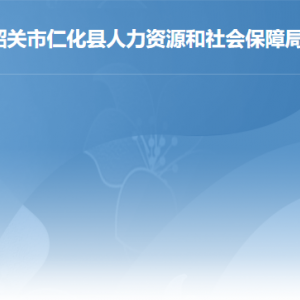 仁化縣人力資源和社會(huì)保障局各辦事窗口工作時(shí)間及聯(lián)系電話