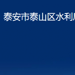 泰安市泰山區(qū)水利局各部門職責(zé)及聯(lián)系電話