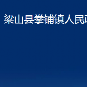 梁山縣拳鋪鎮(zhèn)政府為民服務(wù)中心對(duì)外聯(lián)系電話及地址