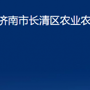 濟(jì)南市長(zhǎng)清區(qū)農(nóng)業(yè)農(nóng)村局各部門(mén)聯(lián)系電話