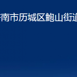 濟(jì)南市歷城區(qū)鮑山街道便民服務(wù)中心對外聯(lián)系電話