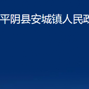 平陰縣安城鎮(zhèn)政府各部門職責(zé)及聯(lián)系電話