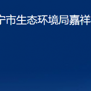 濟(jì)寧市生態(tài)環(huán)境局嘉祥縣分局各部門(mén)職責(zé)及聯(lián)系電話