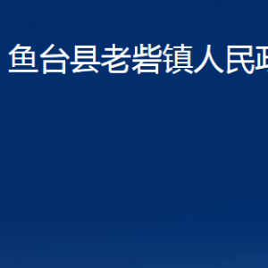 魚(yú)臺(tái)縣老砦鎮(zhèn)政府為民服務(wù)中心對(duì)外聯(lián)系電話及地址