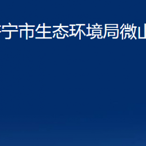 濟寧市生態(tài)環(huán)境局微山縣分局各部門職責及聯(lián)系電話