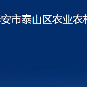 泰安市泰山區(qū)農(nóng)業(yè)農(nóng)村局各部門職責及聯(lián)系電話