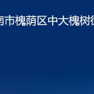 濟南市槐蔭區(qū)中大槐樹街道便民服務中心對外聯系電話