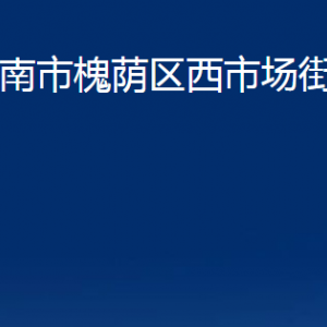 濟(jì)南市槐蔭區(qū)西市場(chǎng)街道各部門(mén)職責(zé)及聯(lián)系電話