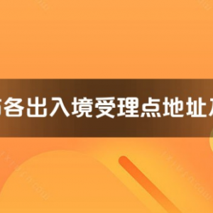 廈門市各出入境接待大廳工作時(shí)間及聯(lián)系電話