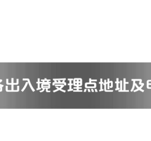 玉林市各出入境接待大廳工作時(shí)間及聯(lián)系電話