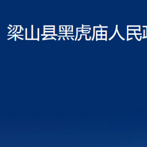 梁山縣黑虎廟政府各部門職責及聯系電話