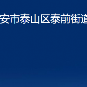 泰安市泰山區(qū)泰前街道各部門職責及聯(lián)系電話