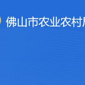 佛山市農(nóng)業(yè)農(nóng)村局各部門工作時間及聯(lián)系電話