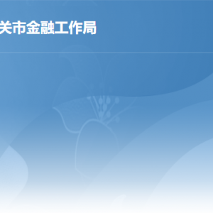 韶關市金融工作局各辦事窗口工作時間及聯系電話