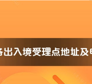 鄂州市公安局出入境管理支隊辦證大廳工作時間及聯(lián)系電話