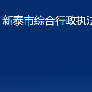 新泰市綜合行政執(zhí)法局各部門(mén)對(duì)外聯(lián)系電話