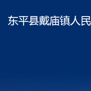 東平縣戴廟鎮(zhèn)政府各部門職責及聯(lián)系電話