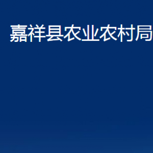 嘉祥縣農(nóng)業(yè)農(nóng)村局各部門職責(zé)及聯(lián)系電話