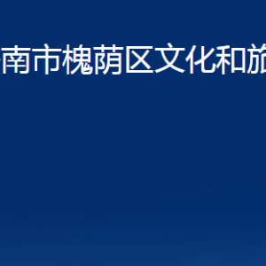 濟南市槐蔭區(qū)文化和旅游局各部門職責及聯(lián)系電話