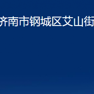 濟(jì)南市鋼城區(qū)艾山街道便民服務(wù)中心對(duì)外聯(lián)系電話(huà)