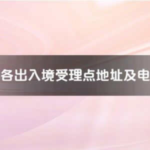 池州市各出入境接待大廳工作時間及聯(lián)系電話