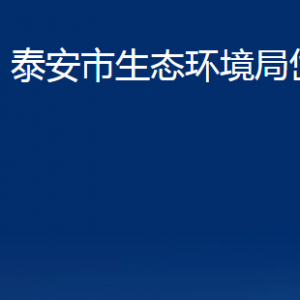 泰安市生態(tài)環(huán)境局岱岳分局各部門職責及聯(lián)系電話